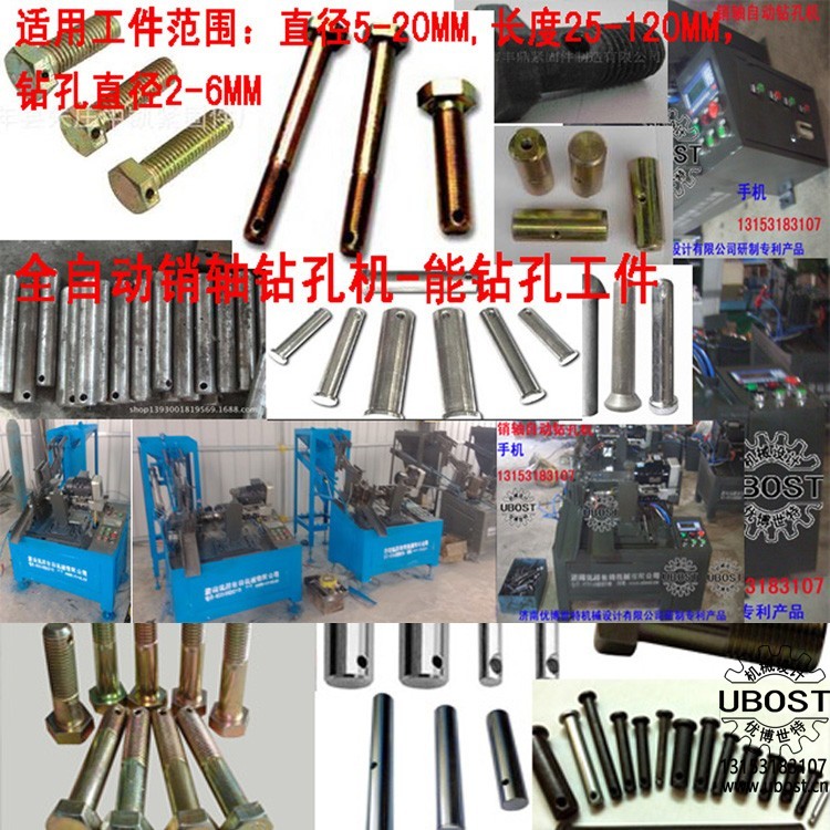 優博世特，ubost,鉆孔機，銷軸，螺栓，自動，攻絲機，機械手，非標自動化，設備，銷軸鉆孔機，螺栓鉆孔機，